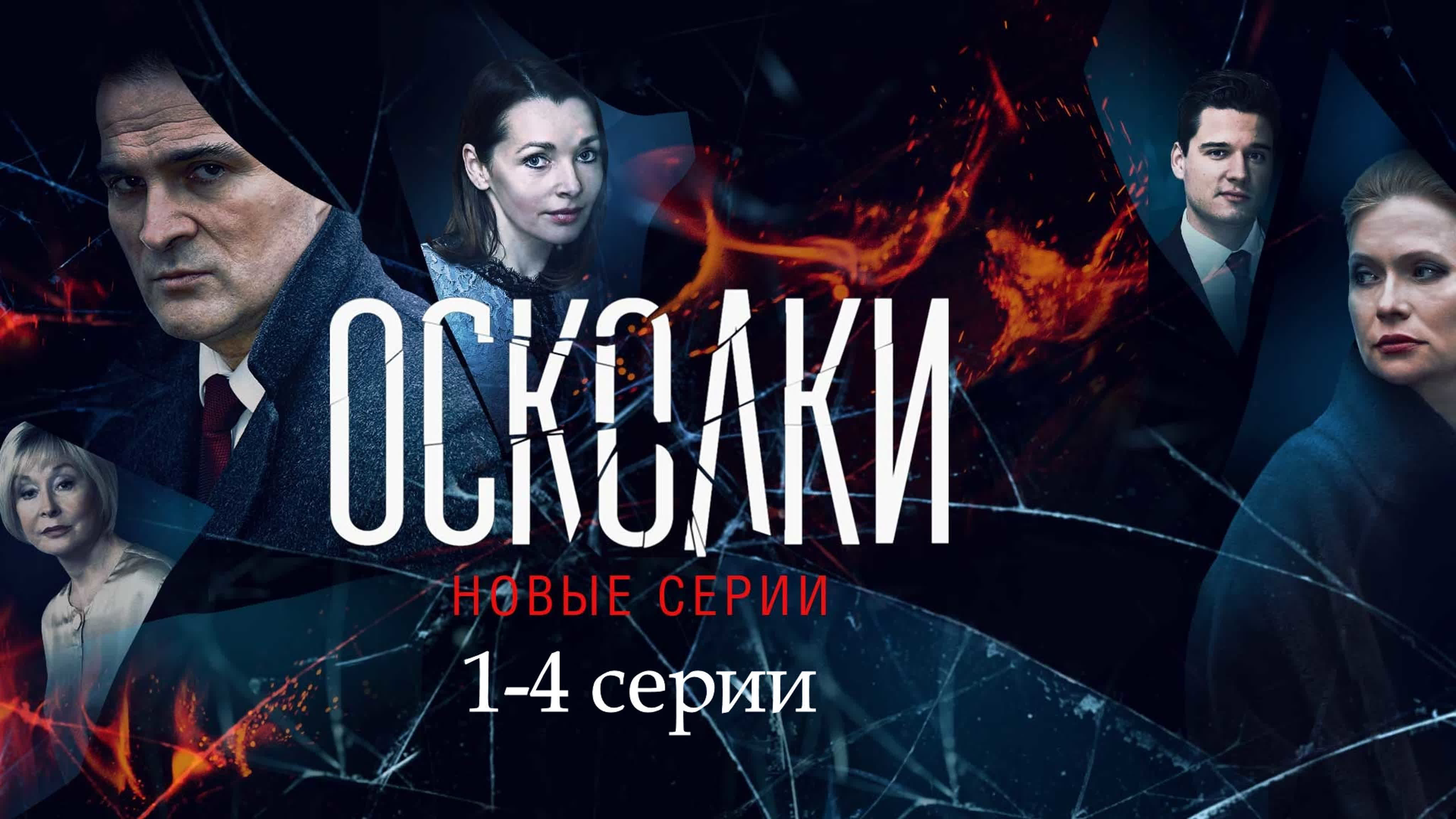 Фрагмент 2. Осколки сериал. Осколки 2. Сериал осколки 2. Осколки 2021.